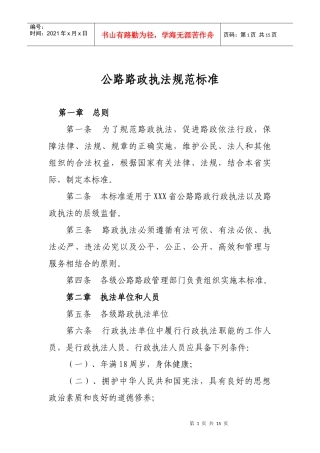 公路路政执法规范