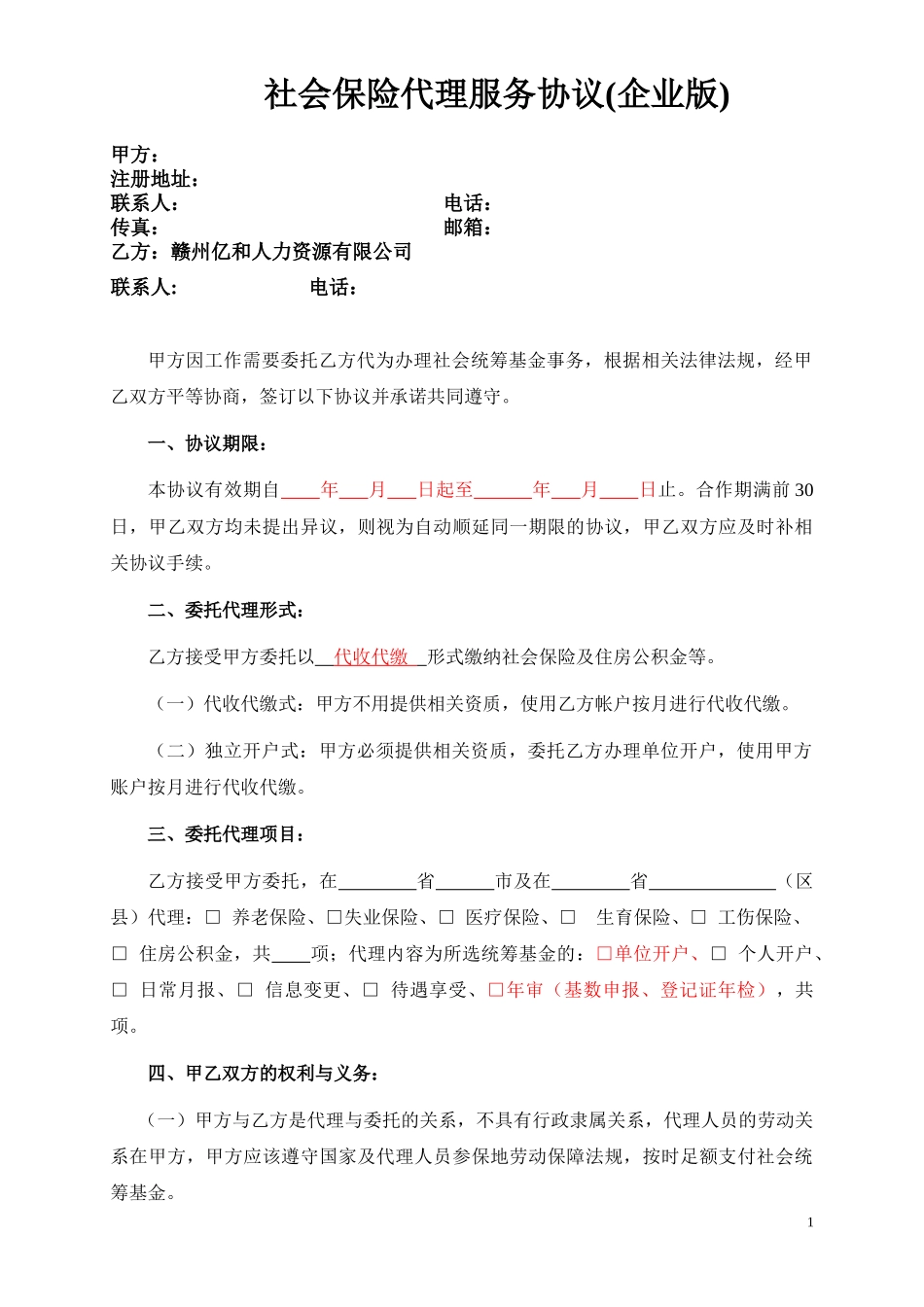 企业社保代理协议_第1页