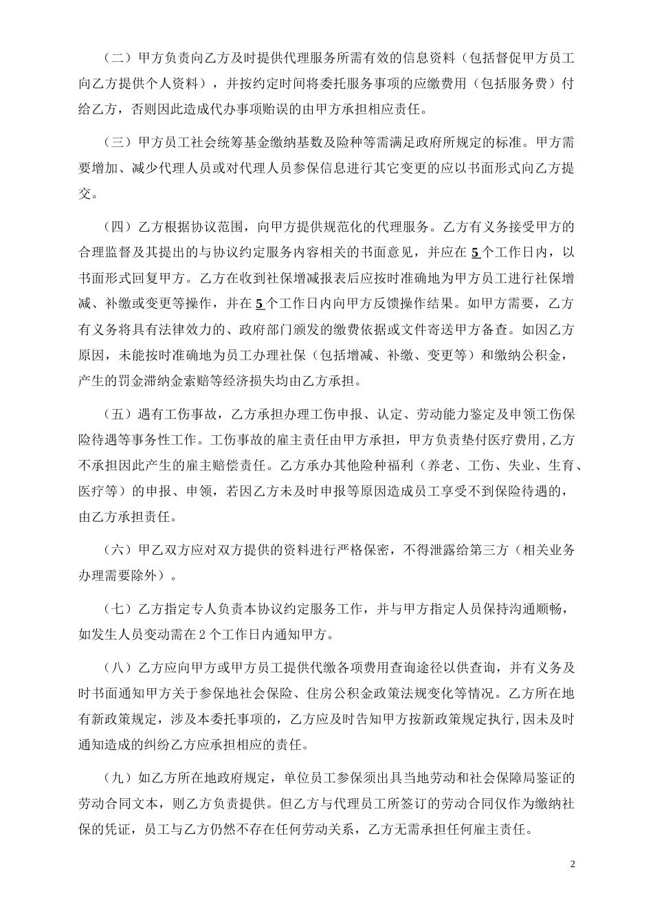 企业社保代理协议_第2页