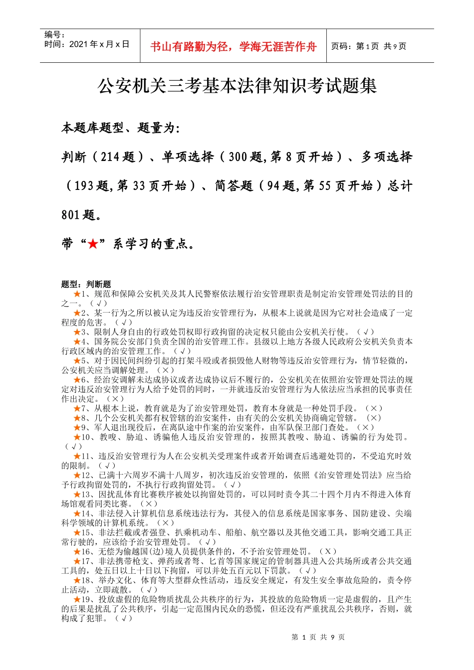 公安机关三考基本法律知识考试题集_第1页