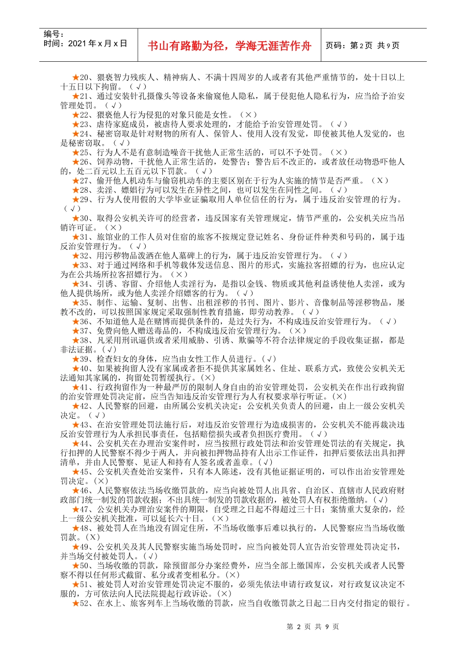 公安机关三考基本法律知识考试题集_第2页