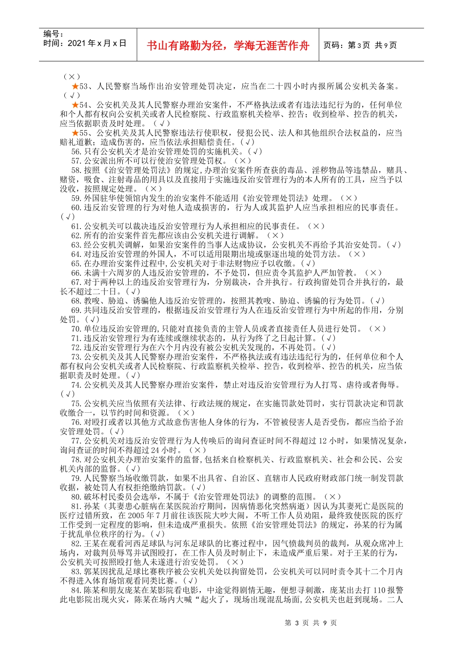 公安机关三考基本法律知识考试题集_第3页