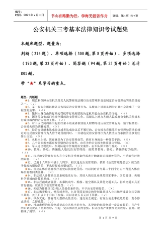 公安机关三考基本法律知识考试题集