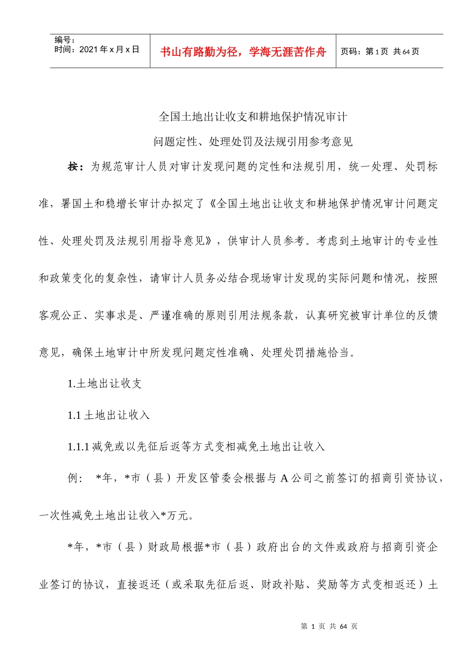 审计土地问题定性、处理处罚及法规引用参考意见_第1页
