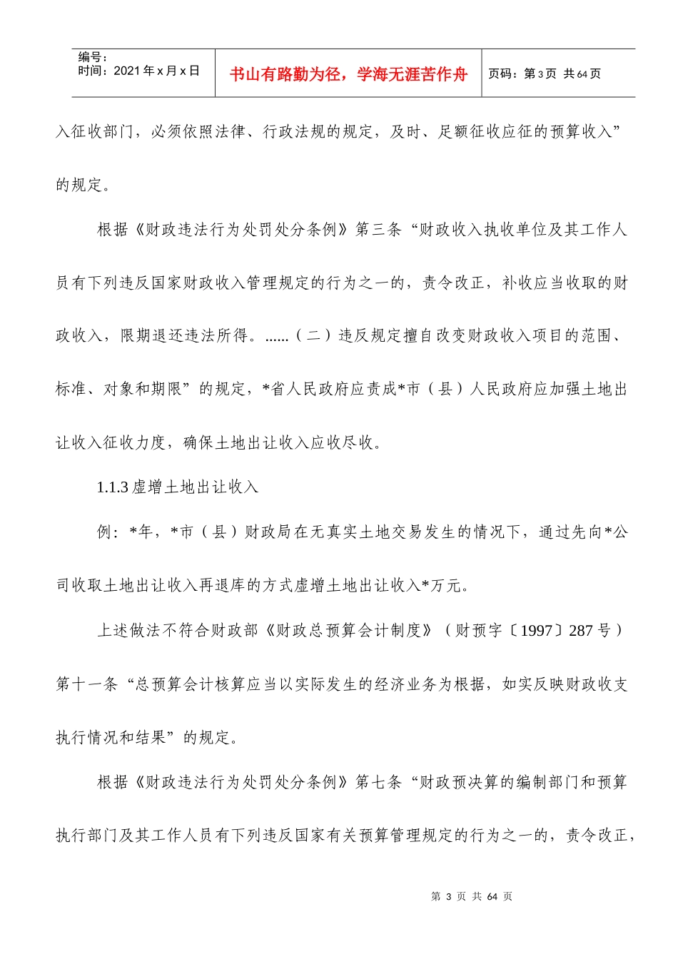 审计土地问题定性、处理处罚及法规引用参考意见_第3页