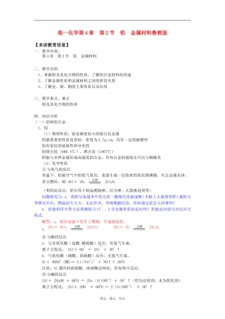 高一化学第4章  第2节  铝  金属材料鲁教版知识精讲