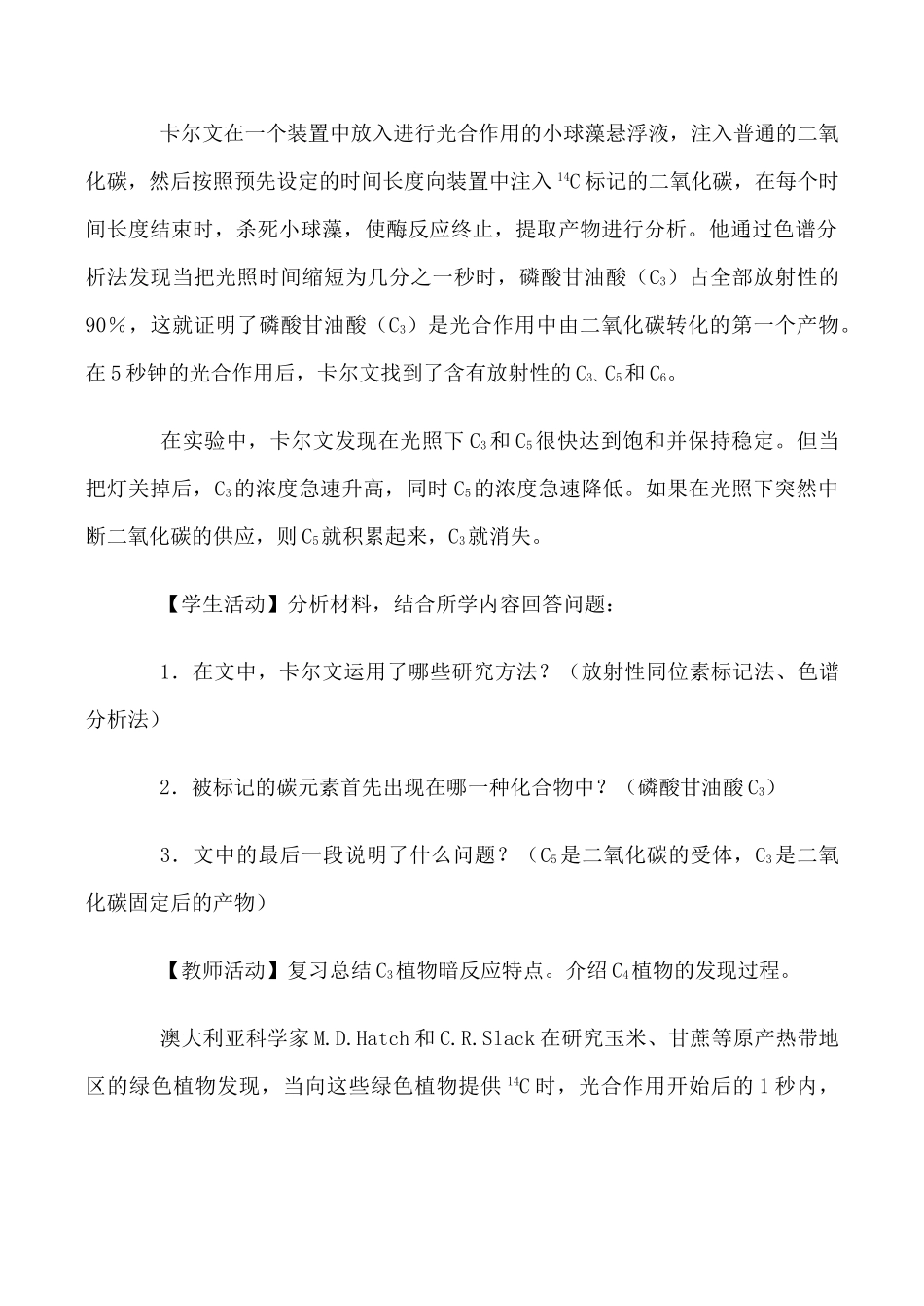 人教版高中生物选修光合作用 C3植物和C4植物教案_第3页
