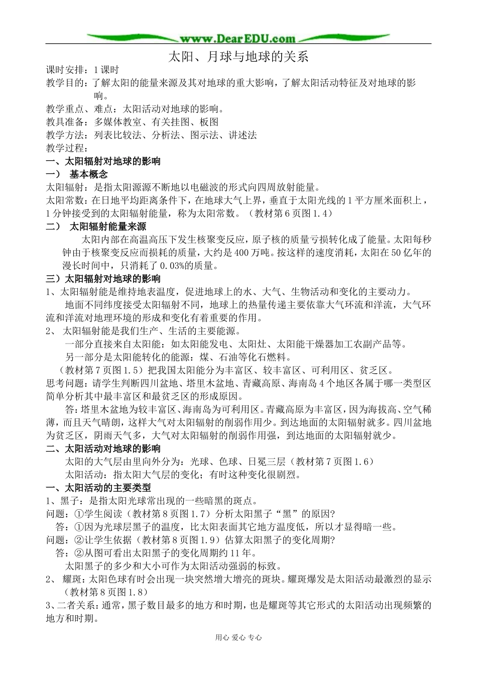 人教版高中地理必修上册太阳、月球与地球的关系1_第1页