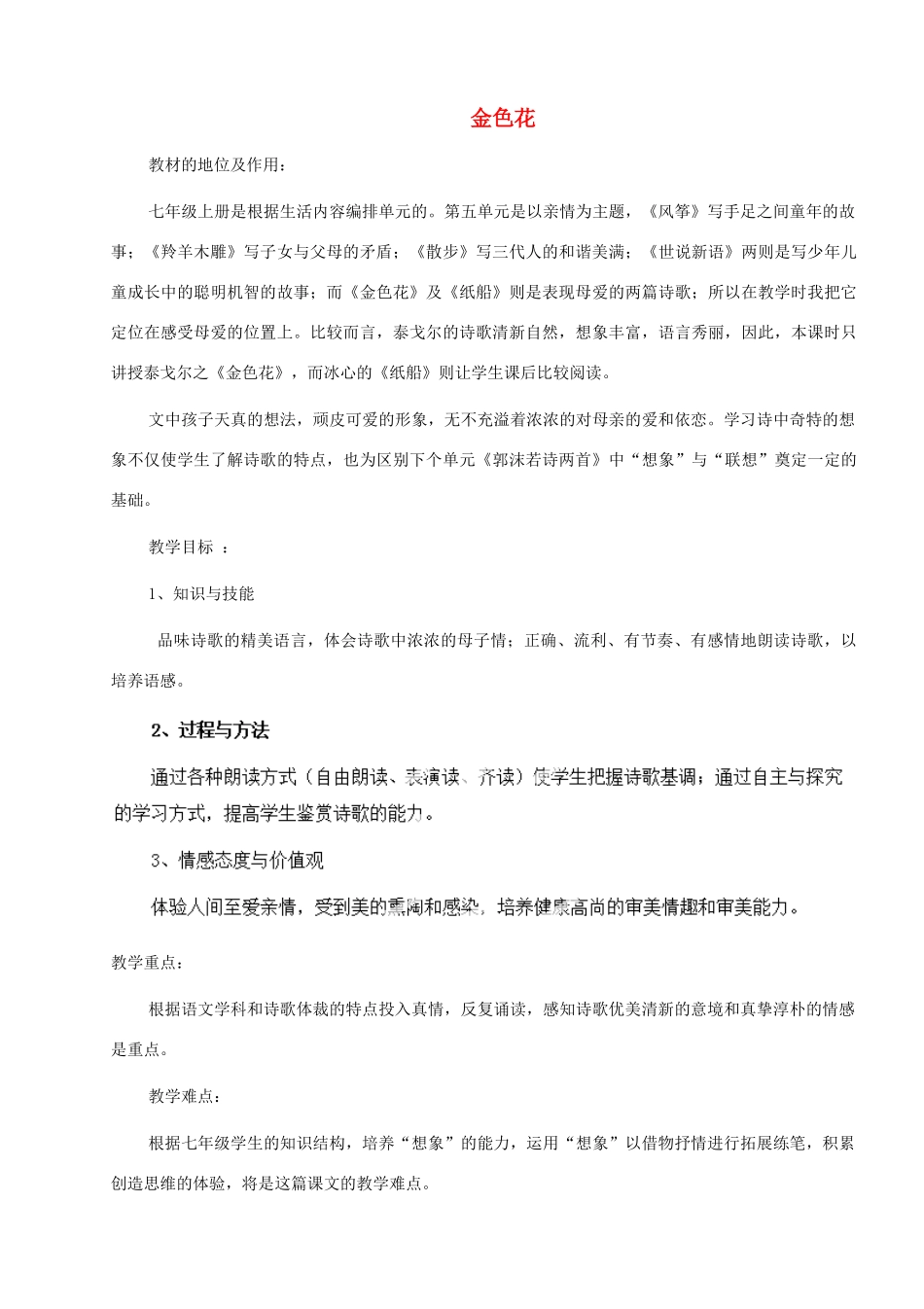 河南省安阳市第六十三中学七年级语文上册 第一单元 第4课《散文诗两首-金色花》教案 （新版）新人教版_第1页