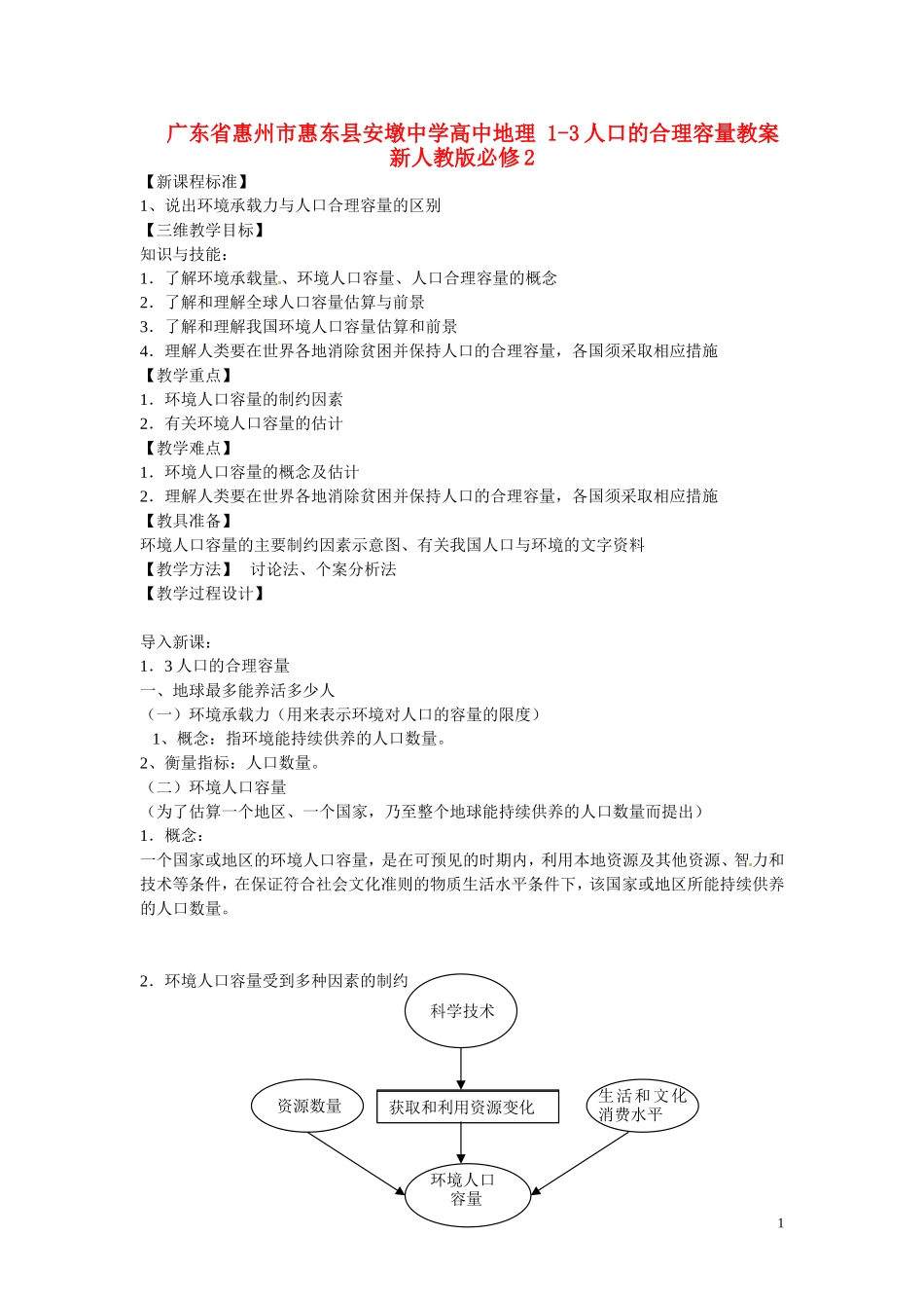 广东省惠州市惠东县安墩中学高中地理 1-3人口的合理容量教案 新人教版必修2_第1页