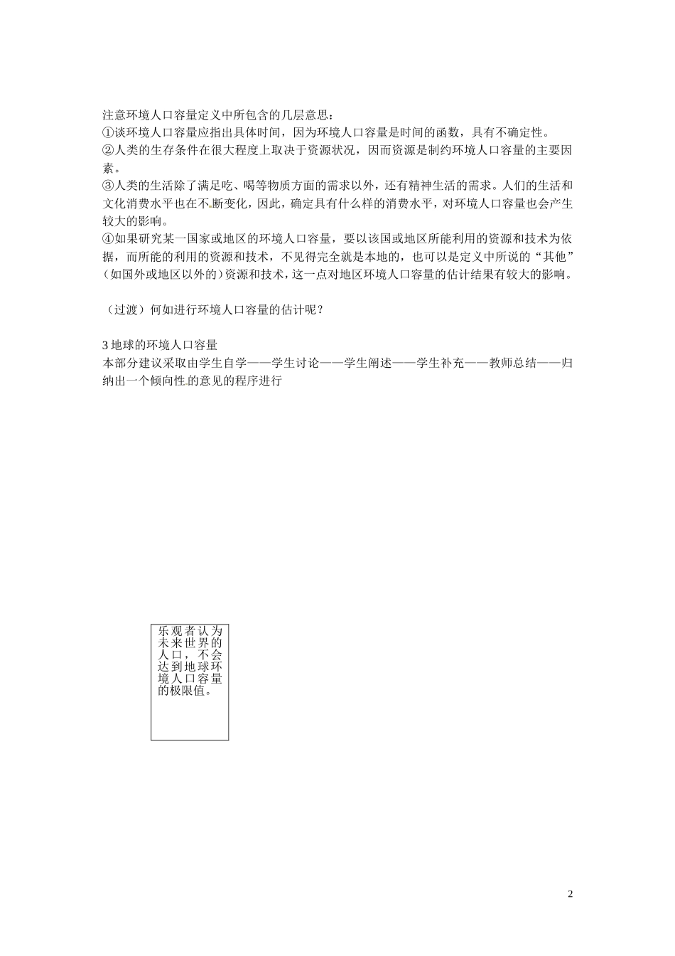 广东省惠州市惠东县安墩中学高中地理 1-3人口的合理容量教案 新人教版必修2_第2页