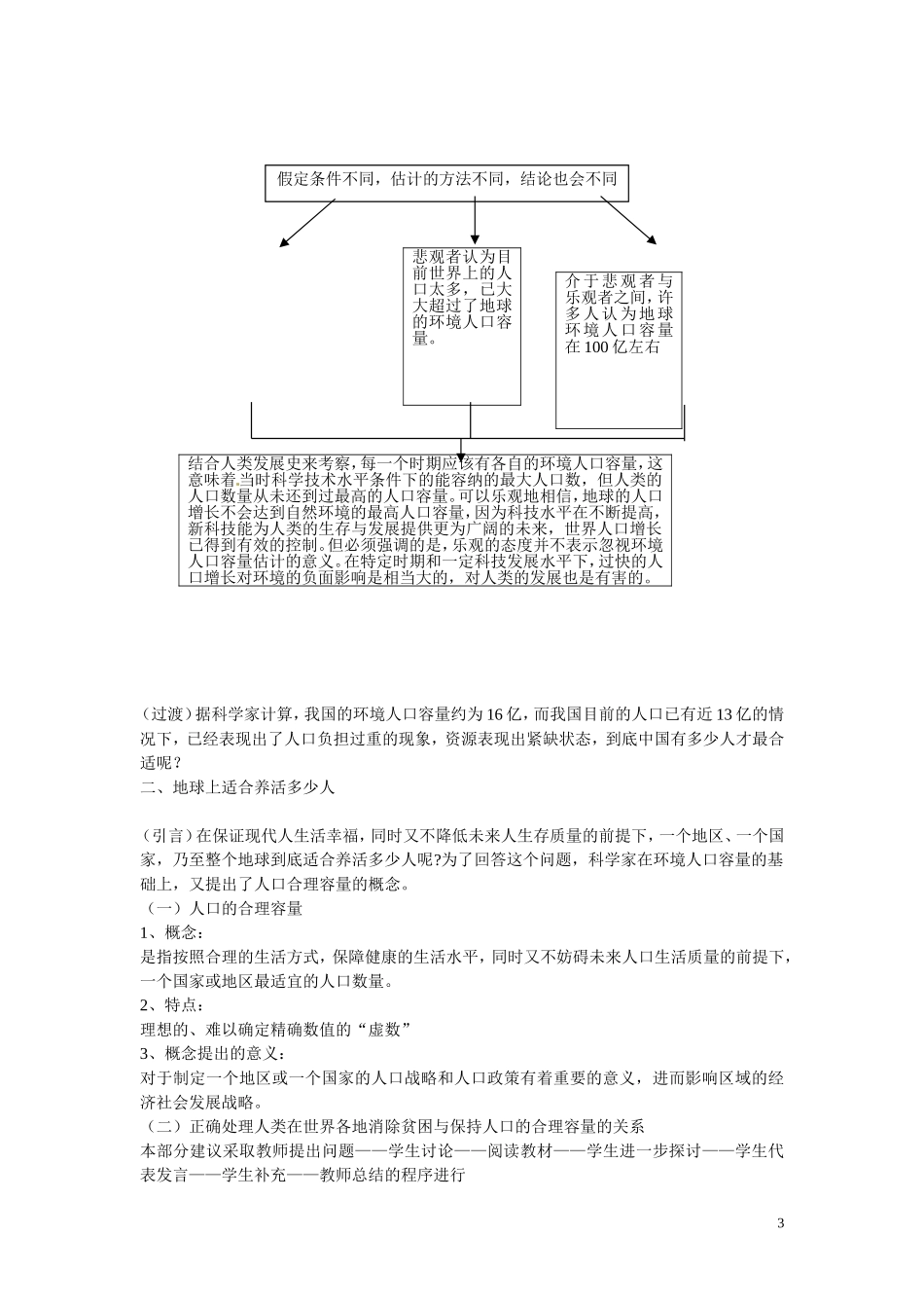 广东省惠州市惠东县安墩中学高中地理 1-3人口的合理容量教案 新人教版必修2_第3页