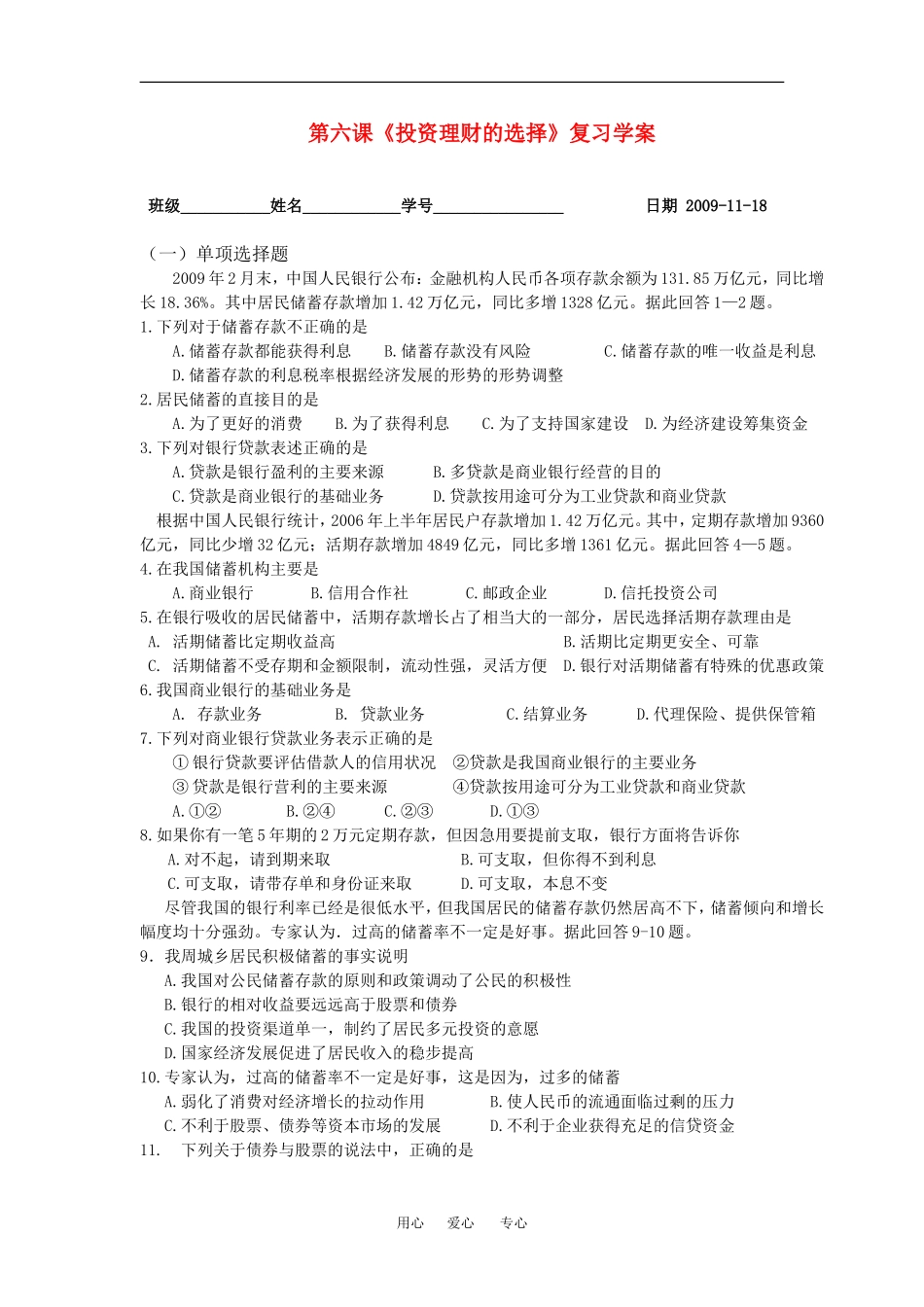 高中政治第六课 投资理财的选择 教案人教版必修一_第1页
