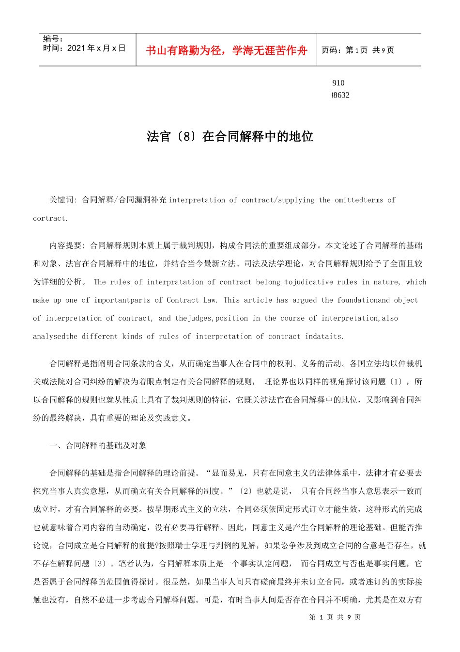 公共事业之解释中的地位法官在合同_第1页