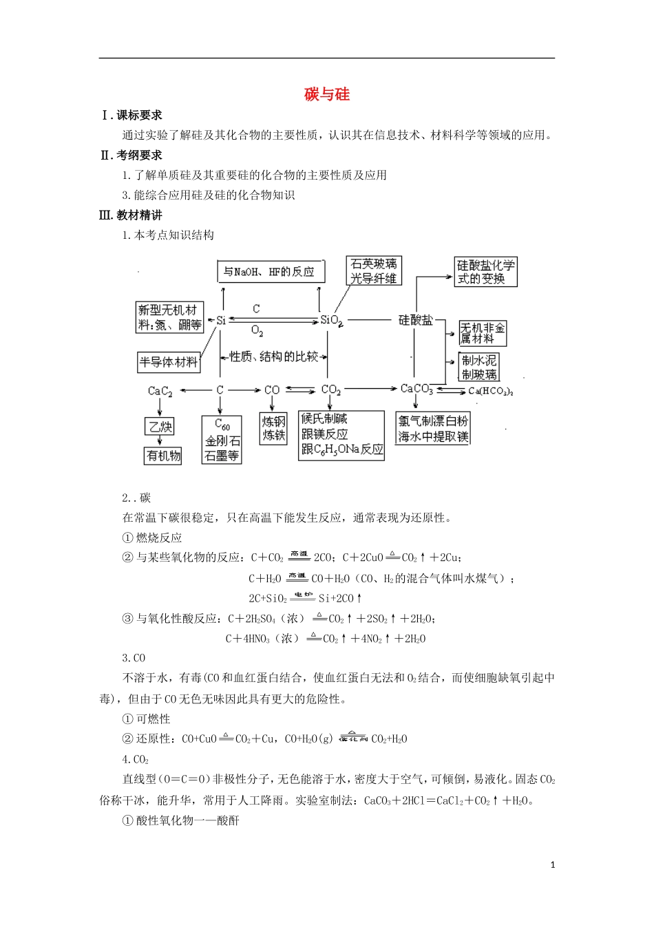 高三化学一轮复习 元素化合物知识 碳与硅及其化合物教案-人教版高三全册化学教案_第1页