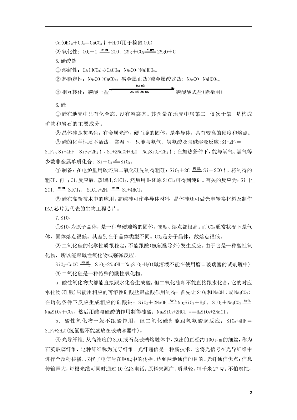高三化学一轮复习 元素化合物知识 碳与硅及其化合物教案-人教版高三全册化学教案_第2页