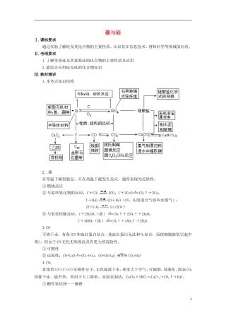 高三化学一轮复习 元素化合物知识 碳与硅及其化合物教案-人教版高三全册化学教案
