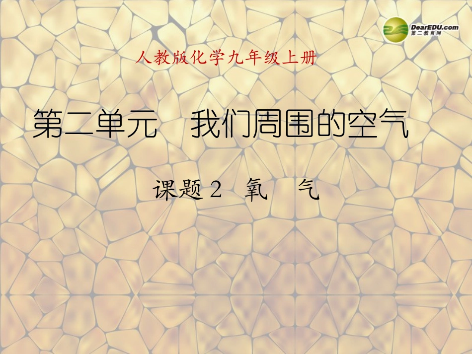 天津市梅江中学九年级化学上册 第二单元 我们周围的空气 课题2 氧气课件 （新版）新人教版_第1页