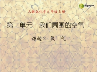天津市梅江中学九年级化学上册 第二单元 我们周围的空气 课题2 氧气课件 （新版）新人教版
