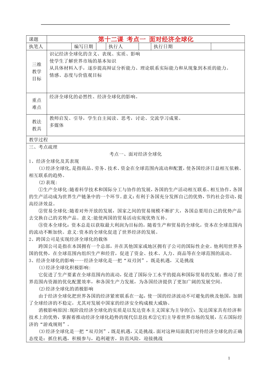 高中政治《面对经济全球化》教案2 新人教版必修1_第1页