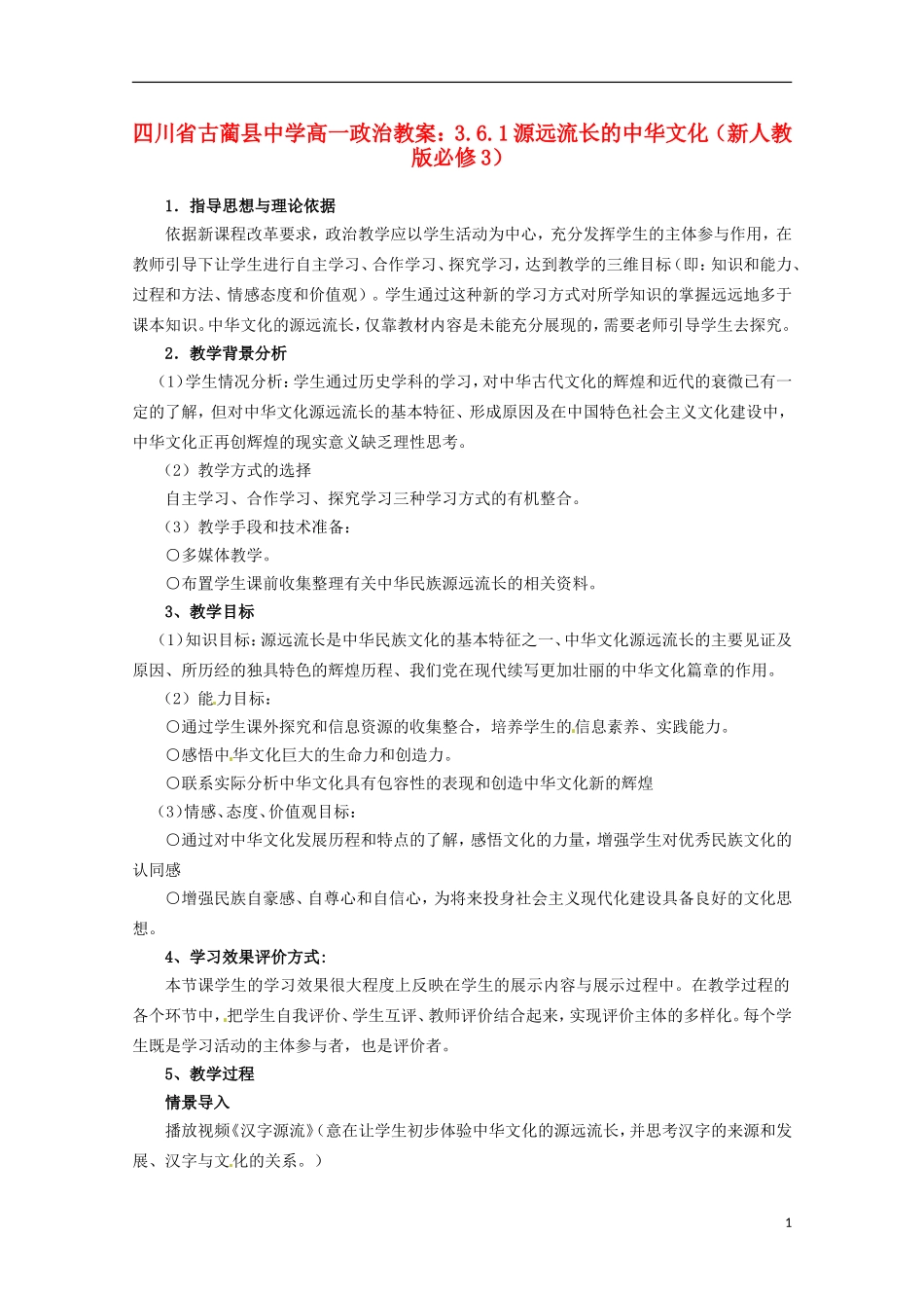四川省古蔺县中学高中政治 3.6.1源远流长的中华文化教案 新人教版必修3_第1页