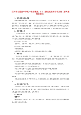 四川省古蔺县中学高中政治 3.6.1源远流长的中华文化教案 新人教版必修3