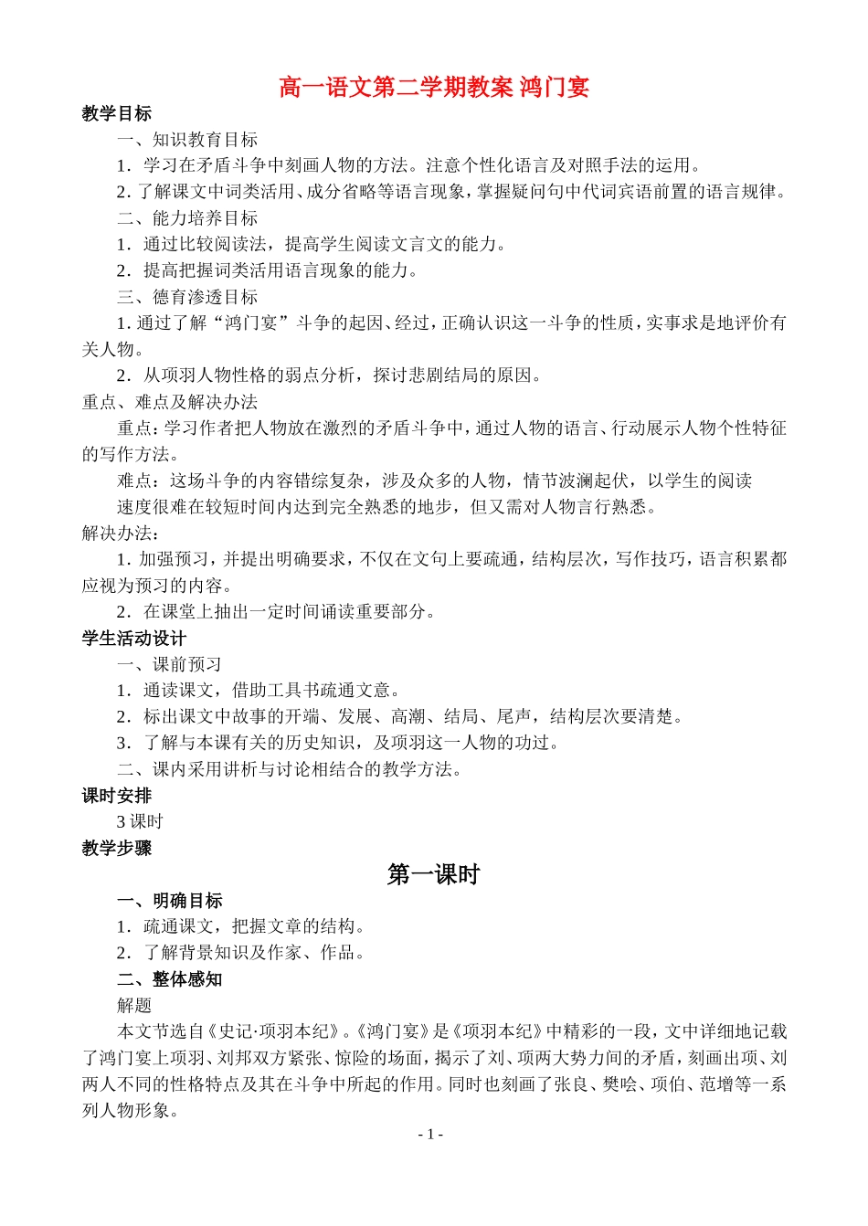 高一语文第二学期教案 鸿门宴 人教版_第1页