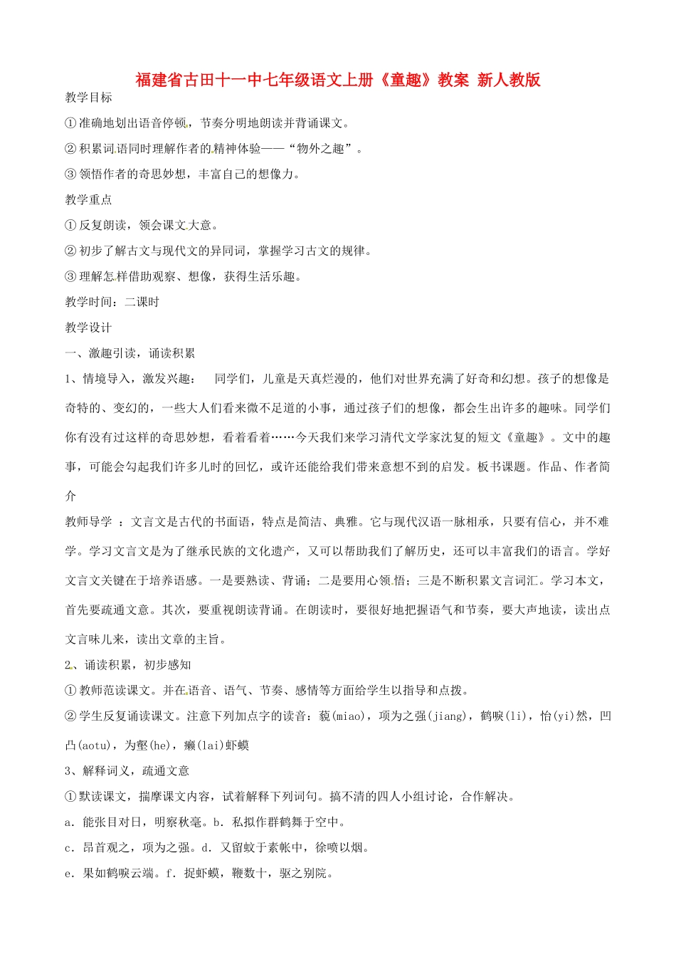 福建省古田十一中七年级语文上册《童趣》教案 新人教版_第1页