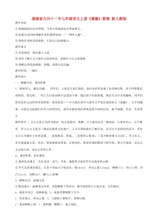 福建省古田十一中七年级语文上册《童趣》教案 新人教版