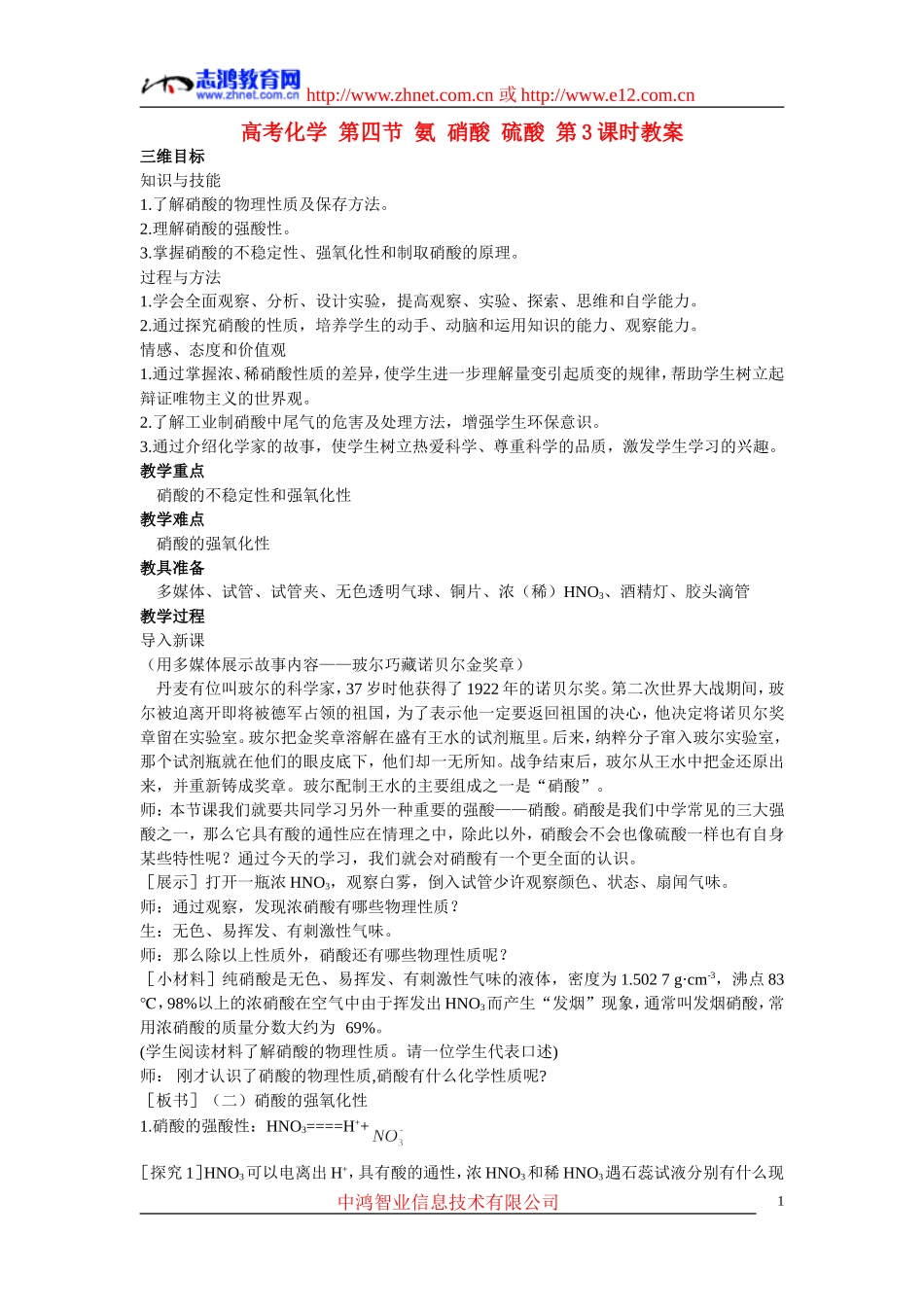 高考化学 第四节 氨 硝酸 硫酸 第3课时教案_第1页