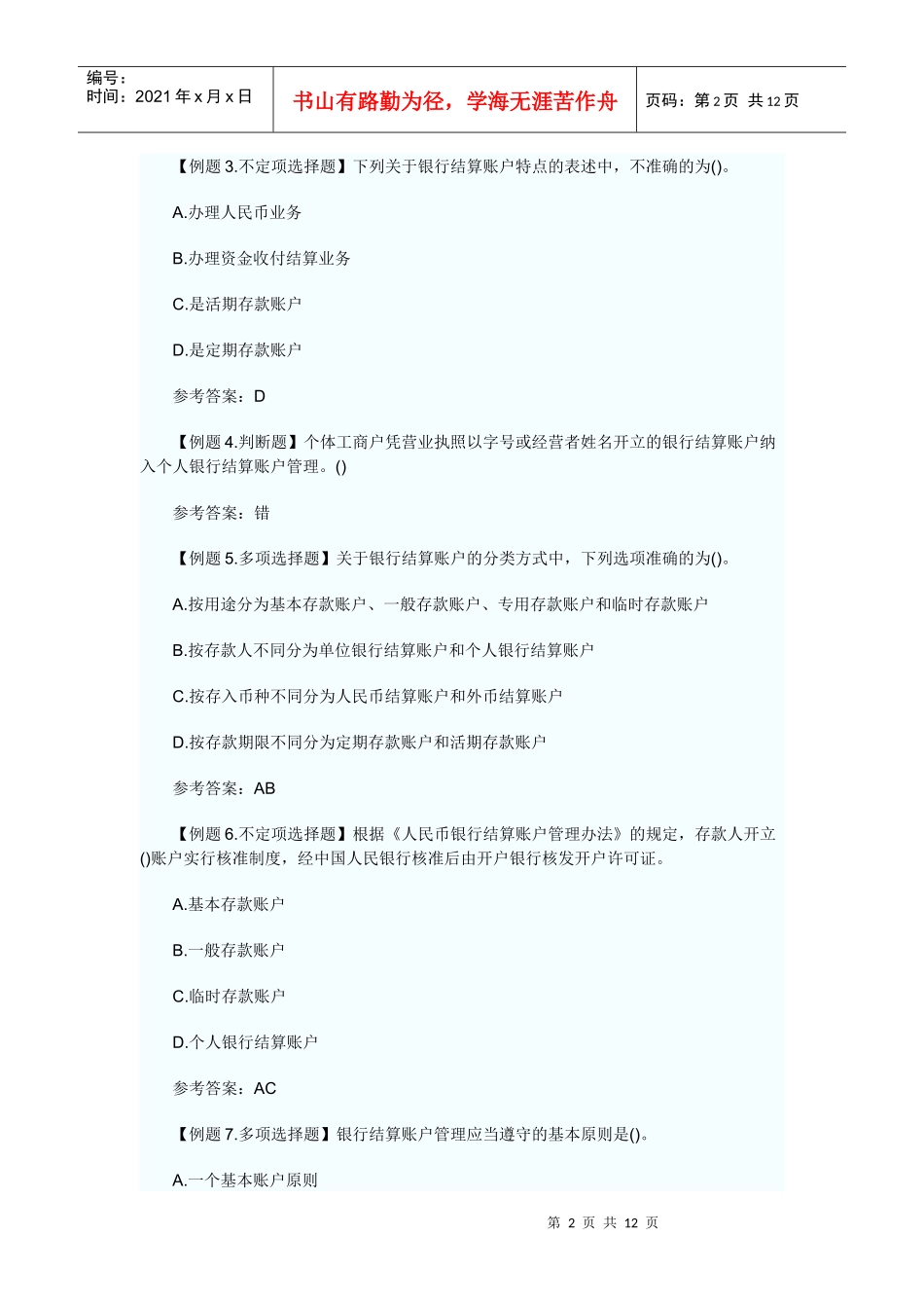 XXXX年会计从业资格考试财经法规精装笔记8_第2页