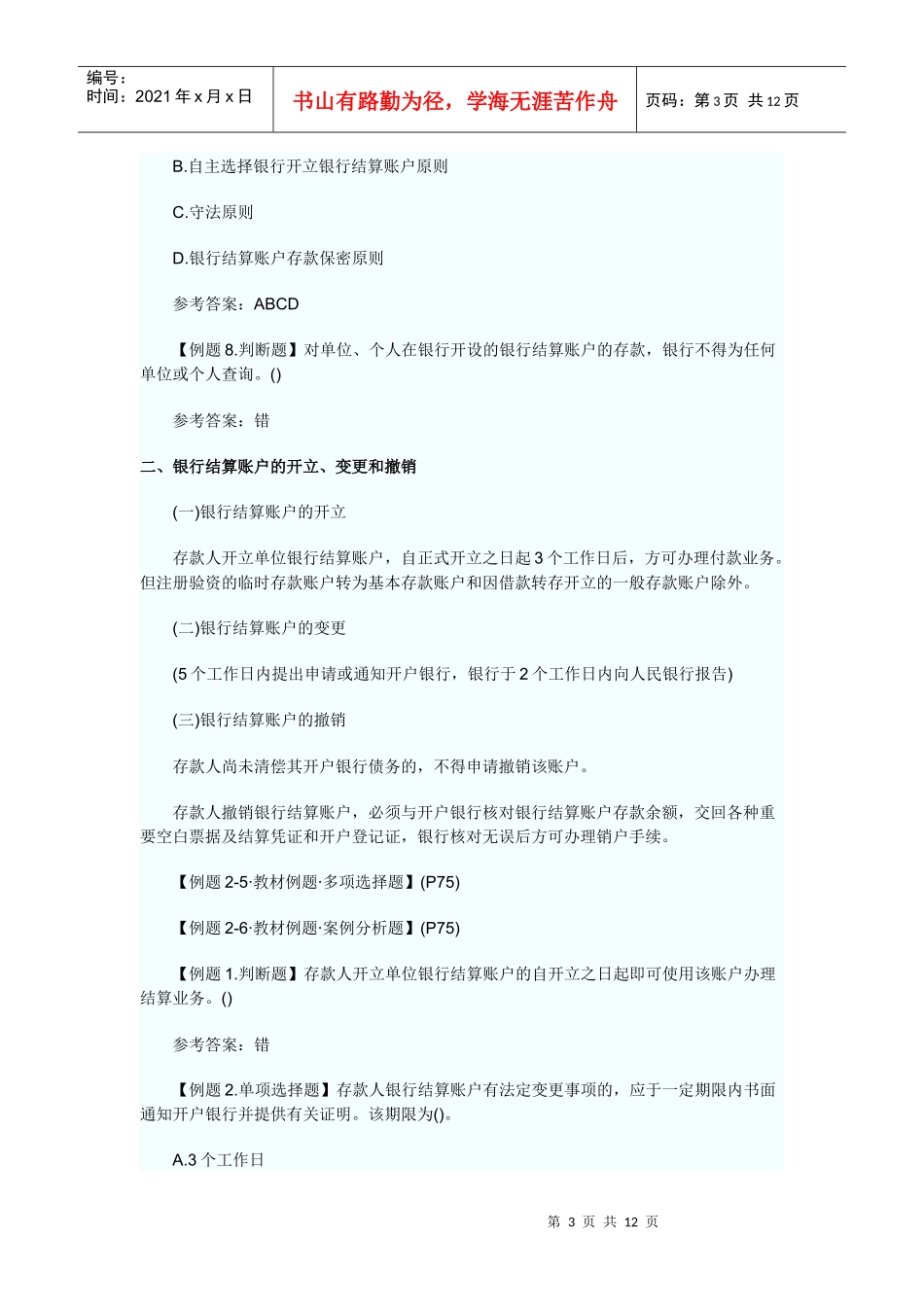 XXXX年会计从业资格考试财经法规精装笔记8_第3页