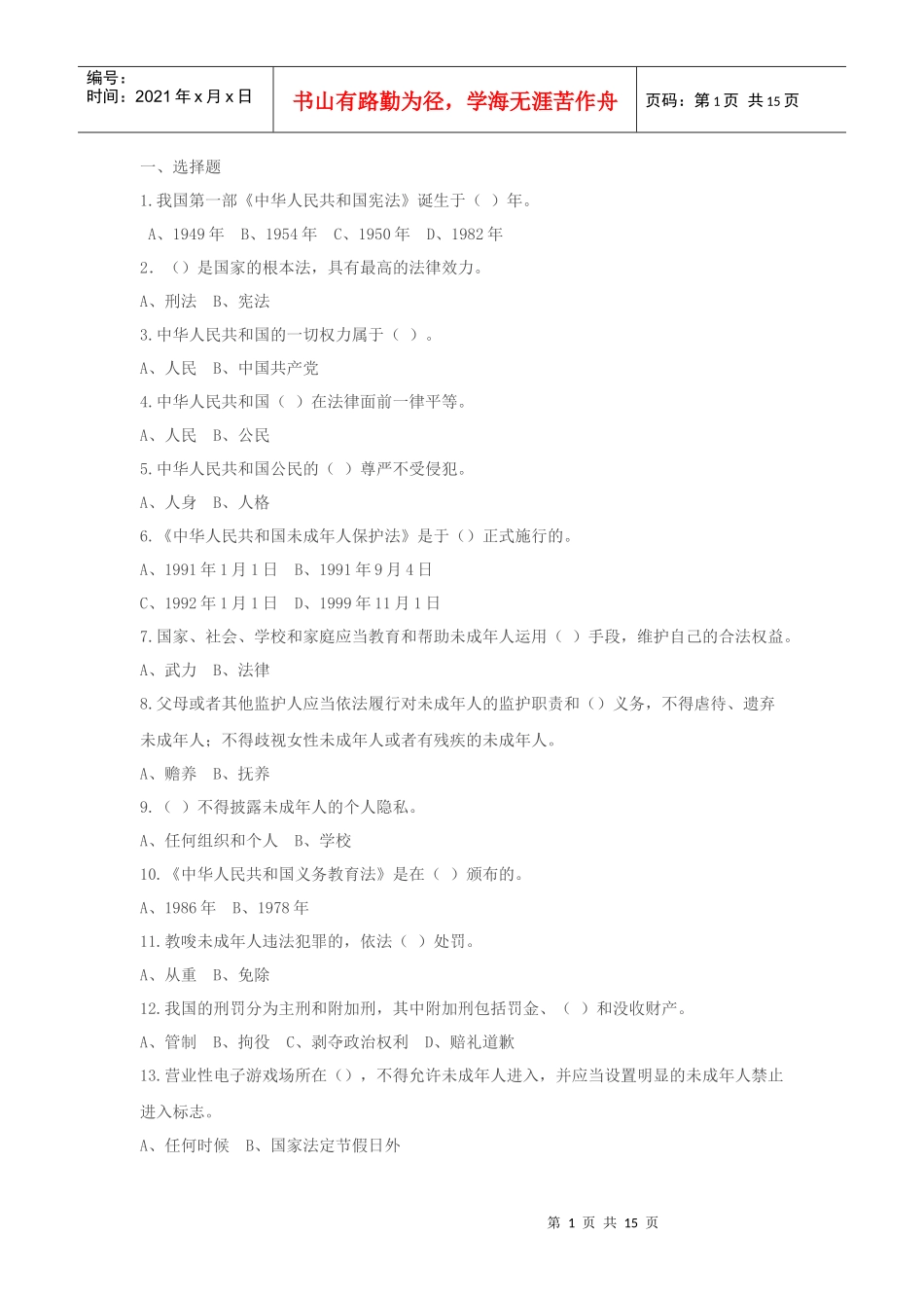 法律知识竞赛题_第1页