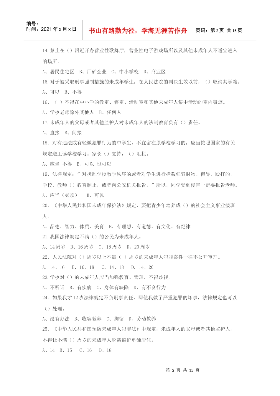 法律知识竞赛题_第2页