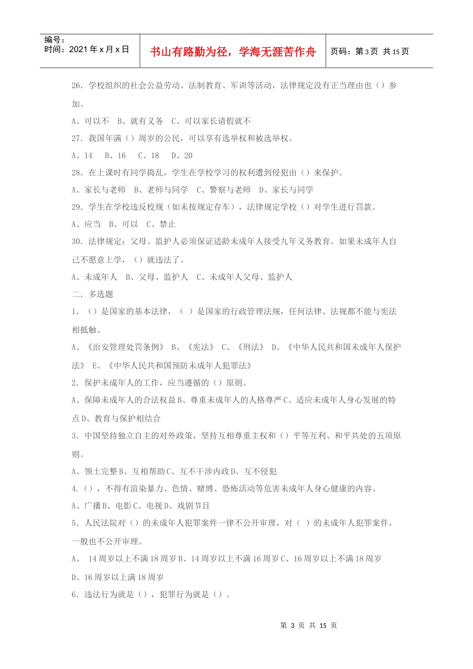 法律知识竞赛题_第3页