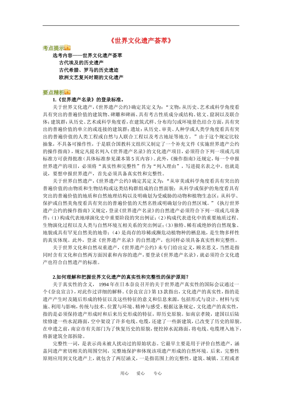 高三历史《世界文化遗产荟萃》教案人教新课标版_第1页