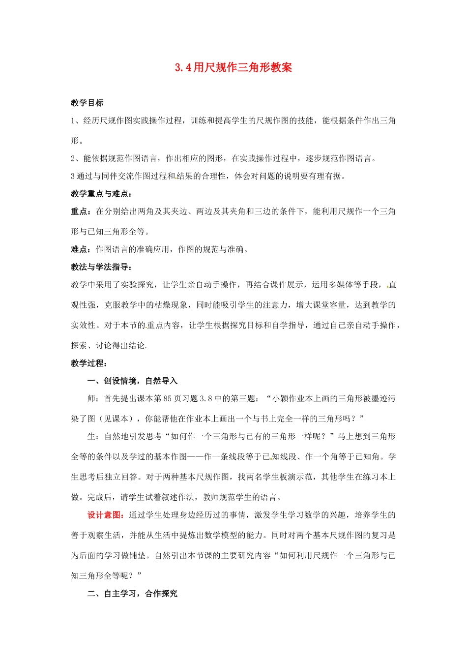 山东省枣庄市峄城区吴林街道中学七年级数学下册 3.4 用尺规作三角形教案 （新版）北师大版_第1页