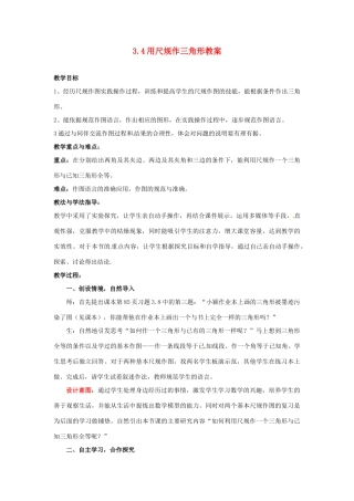山东省枣庄市峄城区吴林街道中学七年级数学下册 3.4 用尺规作三角形教案 （新版）北师大版