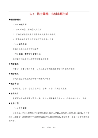 高中政治 2.3　民主管理：共创幸福生活　教案2 人教版必修2