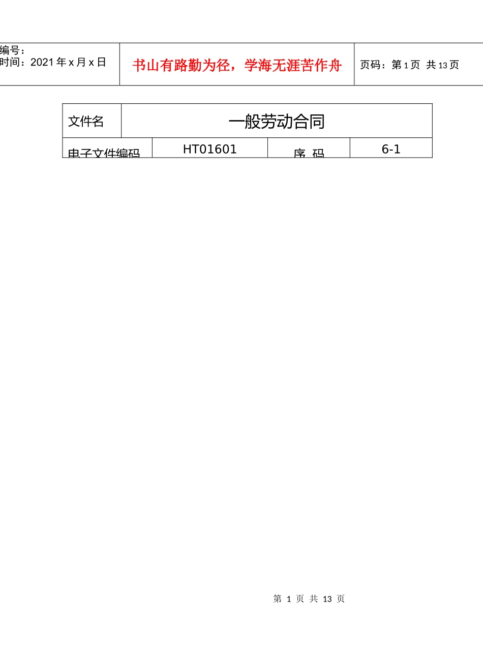 一般劳动合同_第1页