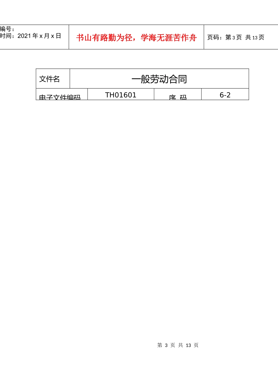 一般劳动合同_第3页