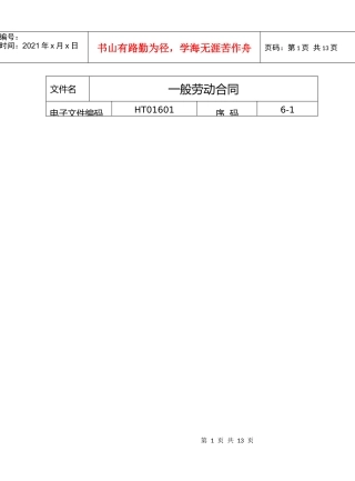 一般劳动合同