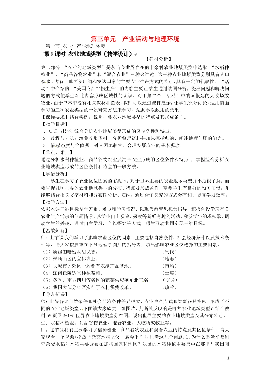 江苏省宿迁中学高中地理 农业地域类型教学设计_第1页