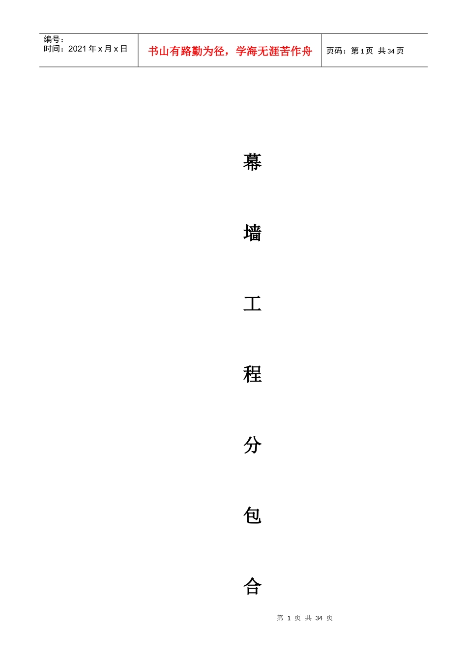 幕墙工程指定分包合同1_第1页