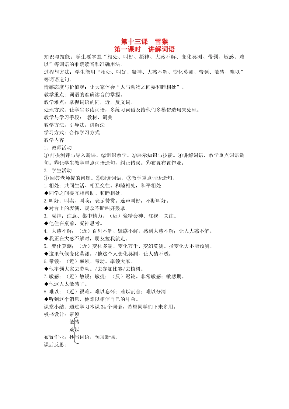 八年级语文下册 动物植物 第十三课 雪猴 第一课时 讲解词语教案 新教版（汉语）-人教版初中八年级下册语文教案_第1页