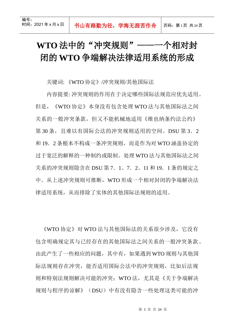 WTO法中的“冲突规则”——一个相对封闭的WTO争端解决法律适用系统5515122177_第1页