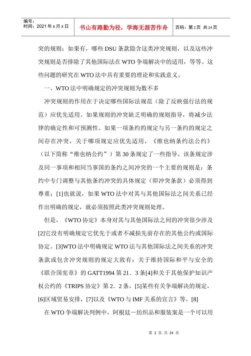 WTO法中的“冲突规则”——一个相对封闭的WTO争端解决法律适用系统5515122177_第2页