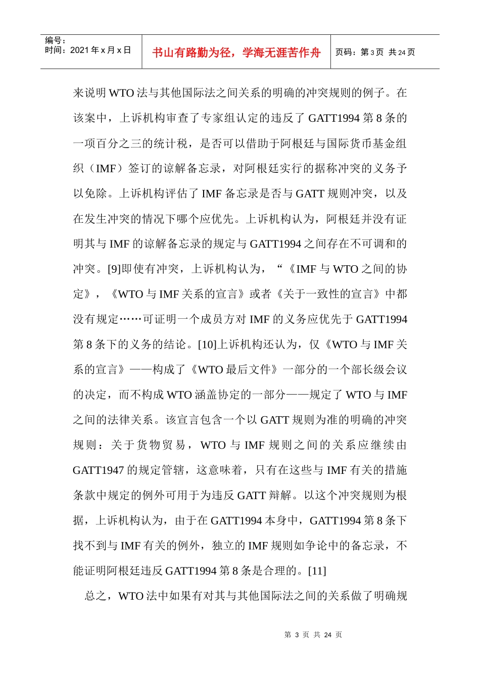 WTO法中的“冲突规则”——一个相对封闭的WTO争端解决法律适用系统5515122177_第3页