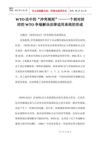 WTO法中的“冲突规则”——一个相对封闭的WTO争端解决法律适用系统5515122177