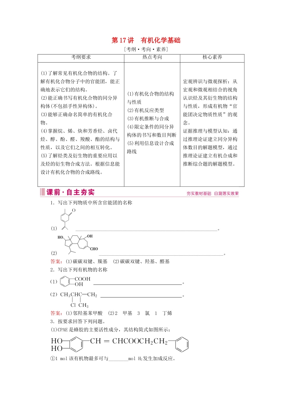 高考化学 专题六 第17讲 有机化学基础教案（含解析）-人教版高三全册化学教案_第1页
